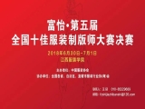 “富怡?第五屆全國十佳服裝制版師大賽”決賽即將開賽！
