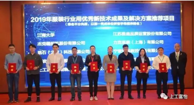 上工富怡a2019年服裝行業(yè)用優(yōu)秀新技術(shù)成果及解決方案推薦項(xiàng)目 上工富怡榮獲2019年服裝行業(yè)用優(yōu)秀新技術(shù)成果及解決方案推薦項(xiàng)目3.jpg