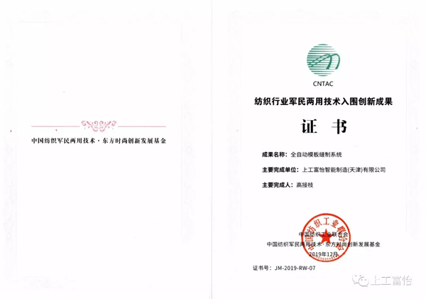 紡織行業(yè)軍民兩用技術(shù)入圍創(chuàng)新成果獎(jiǎng)榮譽(yù)證書(shū) 紡織工業(yè).jpg