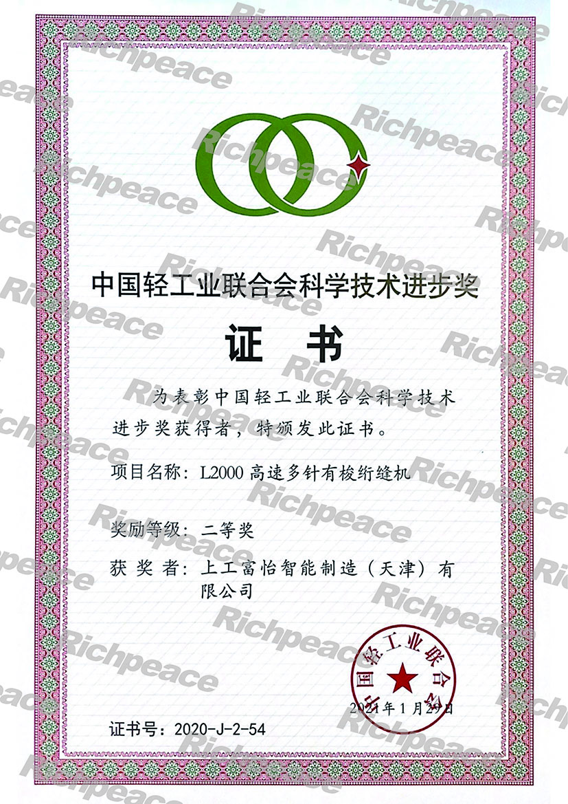 熱烈慶祝上工富怡產(chǎn)品“L2000高速多針有梭絎縫機”榮獲中國輕工業(yè)聯(lián)合會科學技術(shù)進步二等獎 熱烈慶祝上工富怡產(chǎn)品“L2000高速多針有梭絎縫機”榮獲中國輕工業(yè)聯(lián)合會科學技術(shù)進步二等獎