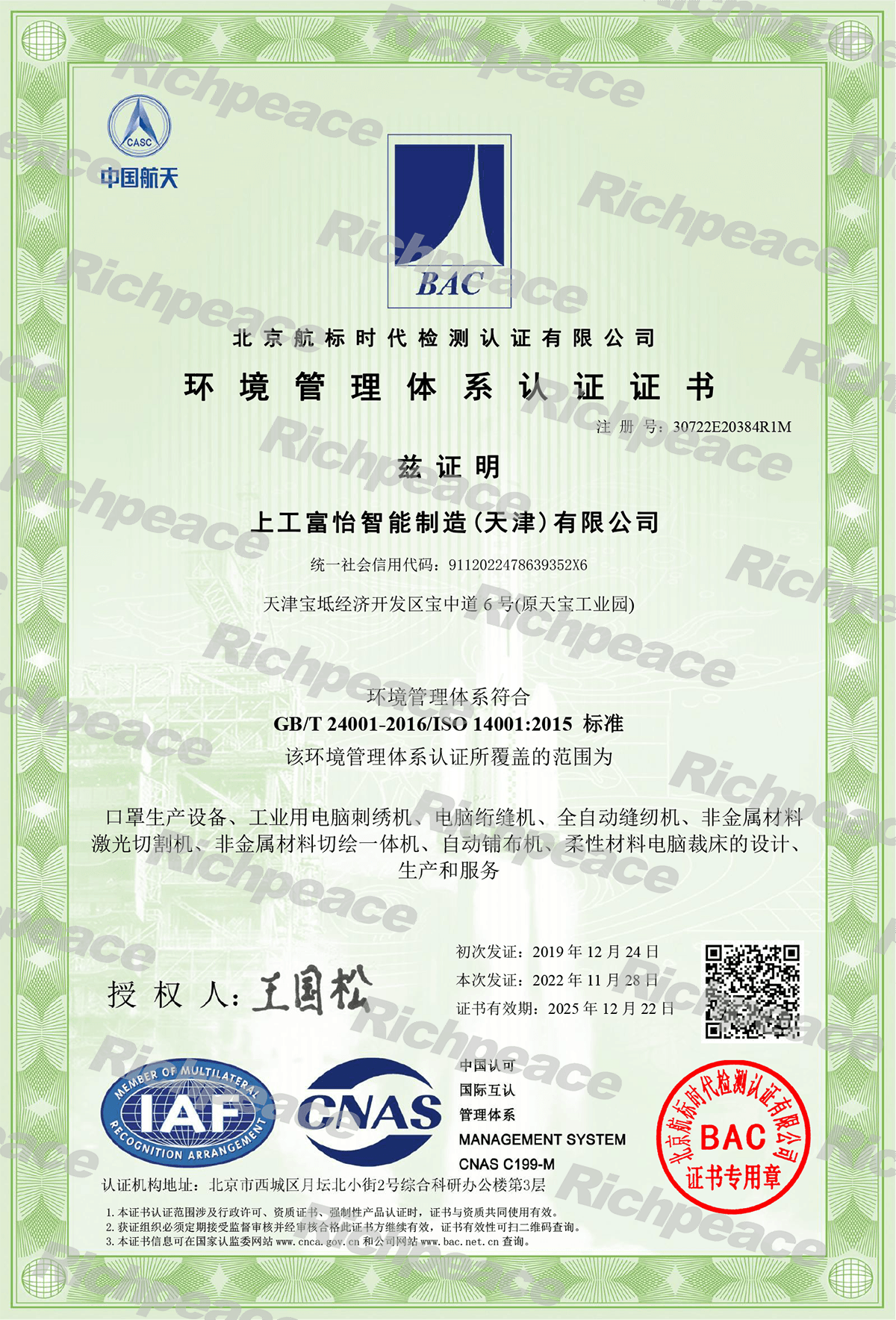 ISO14001環境管理體系認證證書