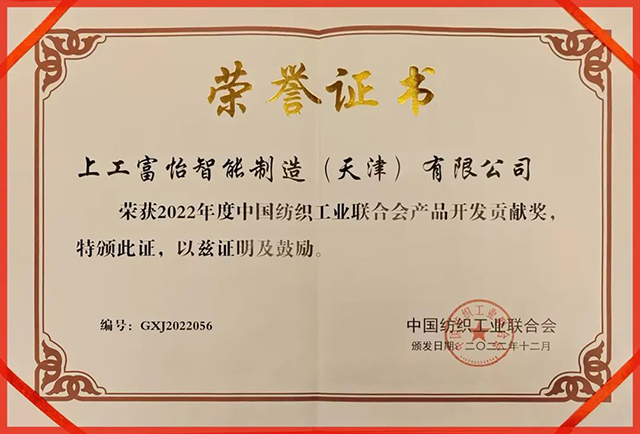 中國紡織工業聯合會產品開發貢獻獎 中國紡織工業聯合會產品開發貢獻獎