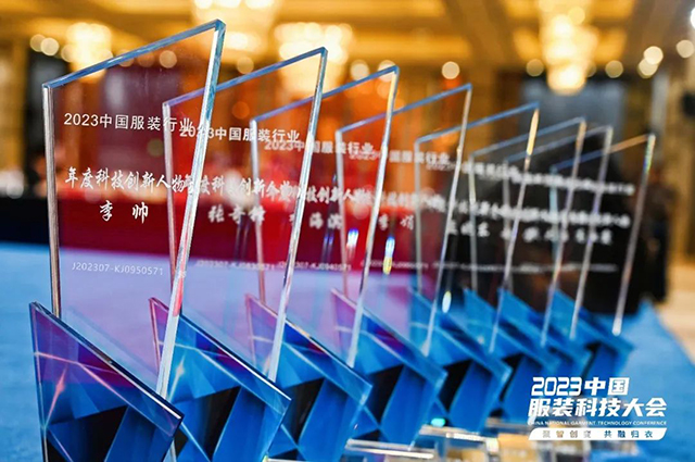 2023年中國服裝行業科技進步貢獻獎