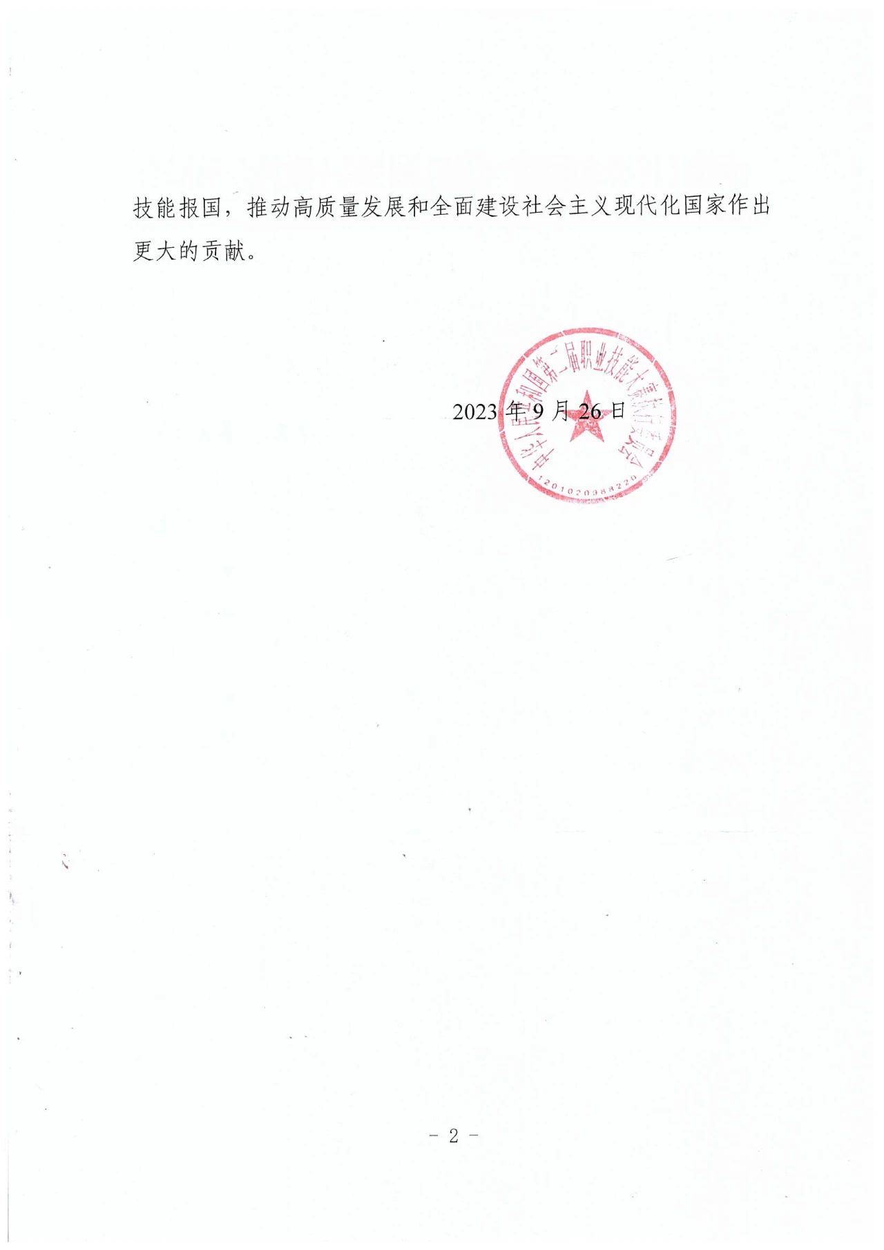 中華人民共和國第二屆職業技能大賽執委會的感謝信2