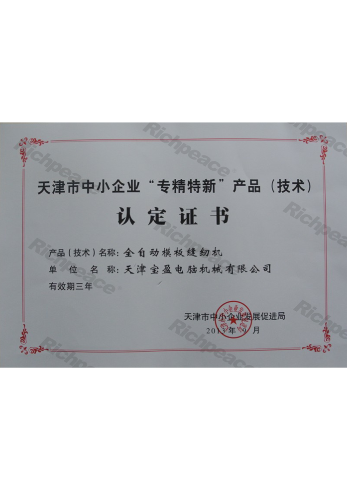 天津市全自動模板縫紉機“專精特新”產品