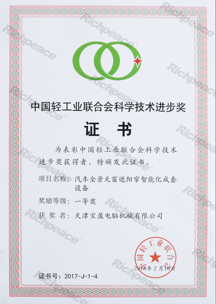 中國輕工業聯合會一等獎（汽車全景天窗）