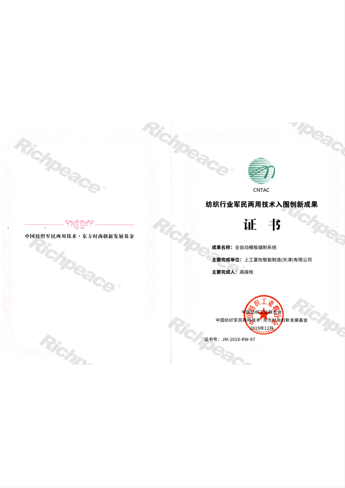 紡織行業軍民兩用技術入圍創新成果證書（全自動模版縫制系統）
