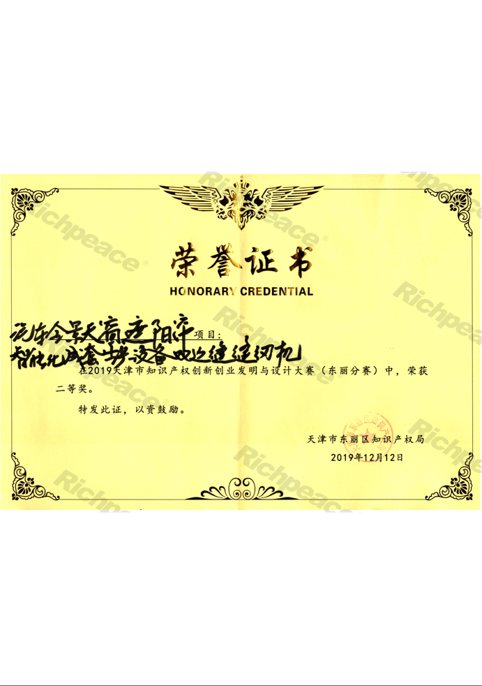 天津市知識(shí)產(chǎn)權(quán)創(chuàng)新創(chuàng)業(yè)大賽二等獎(jiǎng)