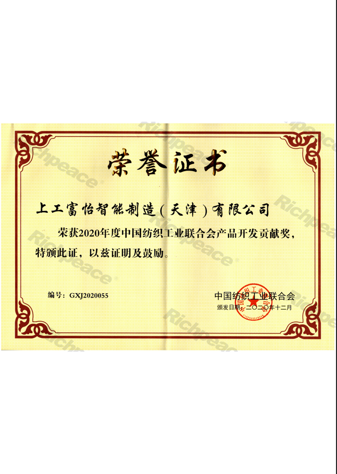 中紡聯(lián)產(chǎn)品開發(fā)貢獻(xiàn)獎(jiǎng)