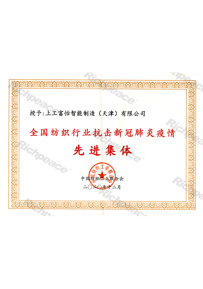 中紡聯(lián)抗擊新冠肺炎疫情先進(jìn)集體