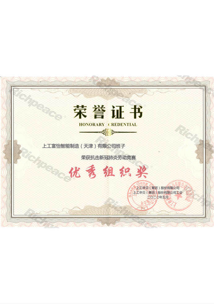 榮獲抗擊新冠肺炎勞動(dòng)競賽優(yōu)秀組織獎(jiǎng)