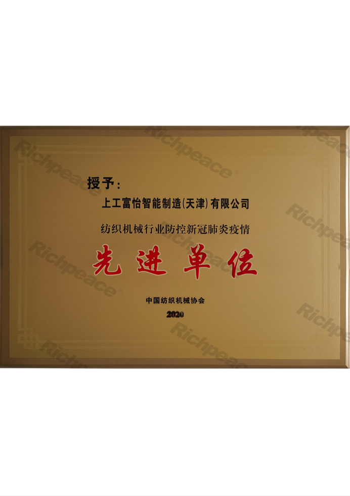 紡織機(jī)械行業(yè)防控新冠疫情先進(jìn)單位