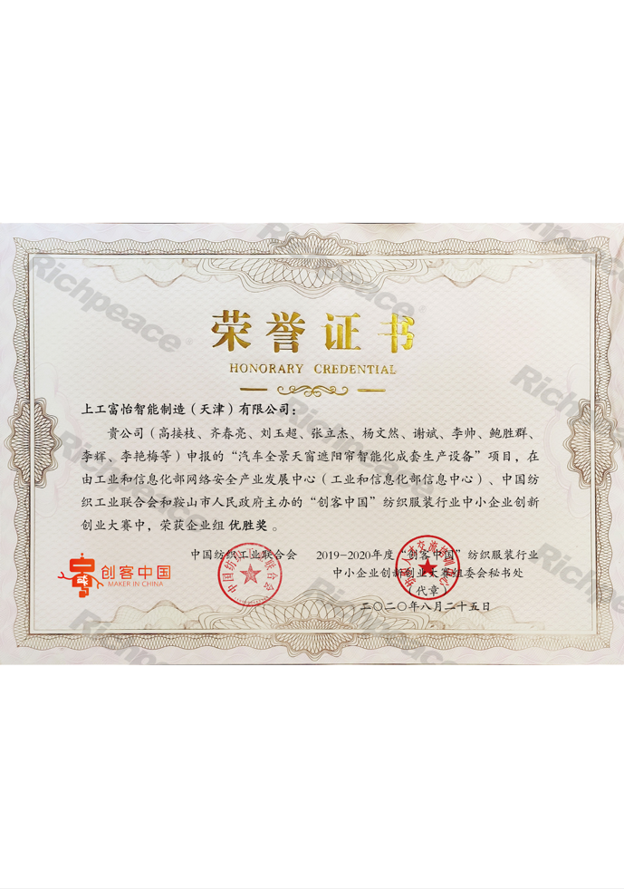 中紡聯創新創業大賽優勝獎（創客中國三十強）