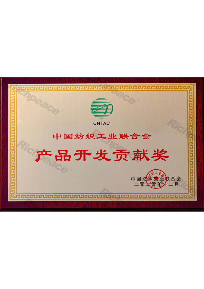 中紡聯(lián)產(chǎn)品開發(fā)貢獻(xiàn)獎(jiǎng)牌匾