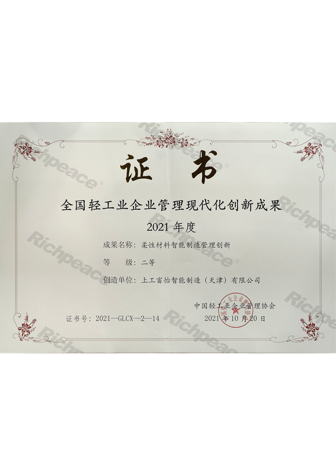 全國輕工業(yè)企業(yè)管理現(xiàn)代化創(chuàng)新成果證書