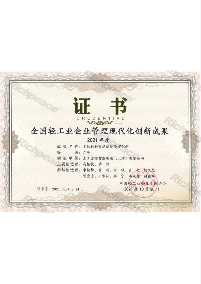 全國輕工業(yè)企業(yè)管理現(xiàn)代化創(chuàng)新成果證書個(gè)人