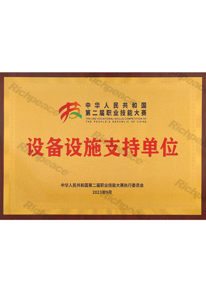 中華人民共和國第二屆職業技能大賽——設備設施支持單位