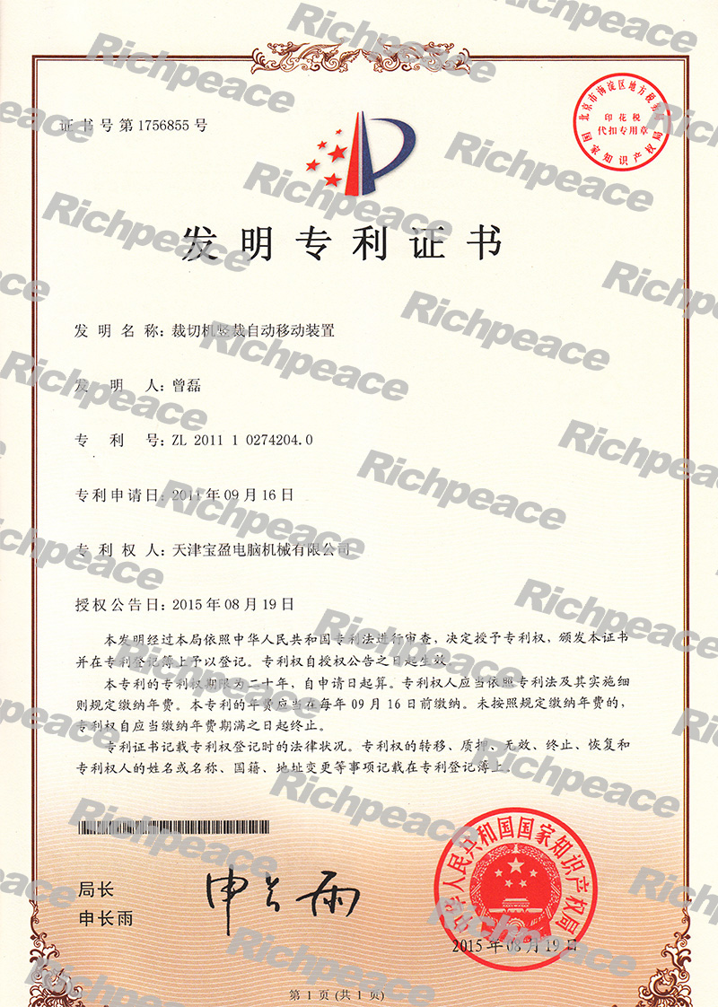 裁切機(jī)豎裁自動(dòng)移動(dòng)裝置發(fā)明專利證書(shū)
