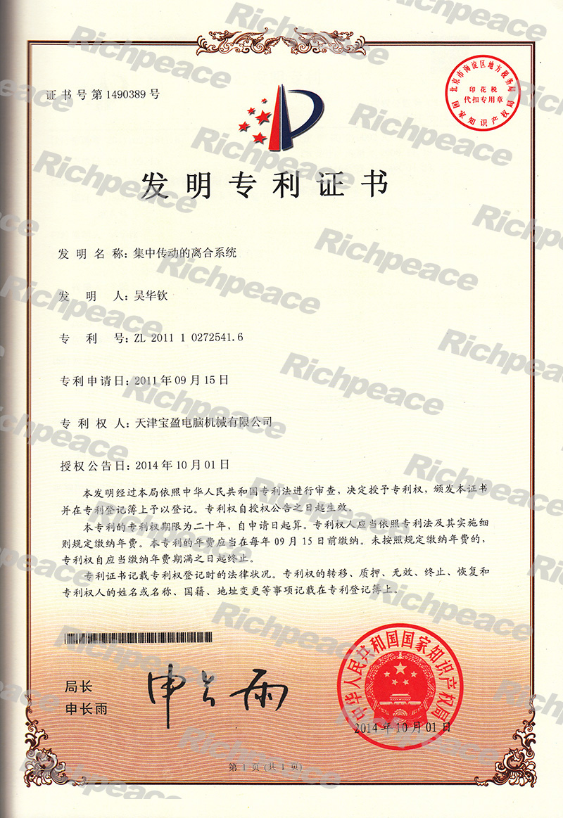 集中傳動的離合系統(tǒng)發(fā)明專利證書