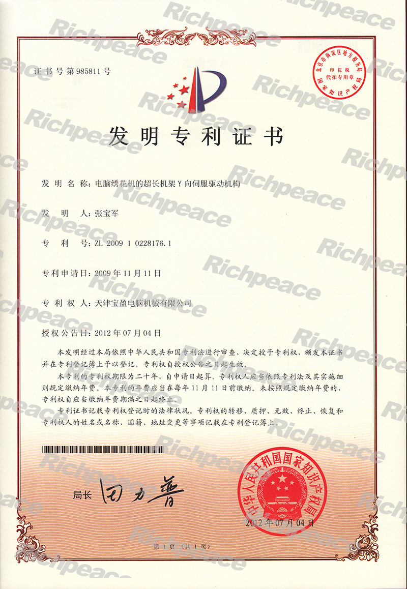 電腦繡花機(jī)的超長機(jī)架Y向伺服驅(qū)動機(jī)構(gòu)發(fā)明專利證書